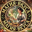 Магия Вкуса 🥘🪄