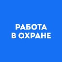Работа в охране. Вакансии, ЧОП все города