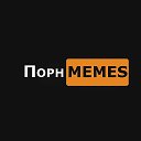 Порн MEMES