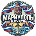 Мариуполь в курсе 🇷🇺