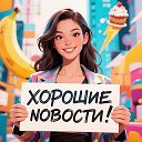 ХОРОШИЕ НОВОСТИ!