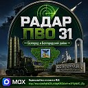 РАДАР ПВО | 31™