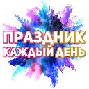 Поздравления на каждый день 🎉