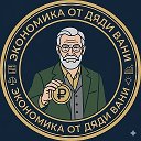 Экономика от Дяди Вани