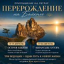 Ретриты с Парвати/ Крым/Байкал/Индия