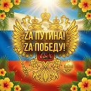 Zа Путина! Zа Победу!