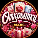 👉 Лучшие Открытки в MAX 😇 Подписаться