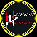 ШПАРГАЛКА