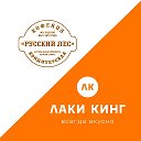 Лаки & Русский Лес