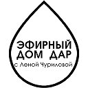 Эфирный Дом «ДАР» с Леной Чуриловой