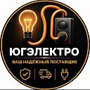 ЮгЭлектро⚡️Ваш Надежный Поставщик