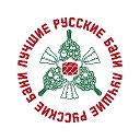 Лучшие русские бани