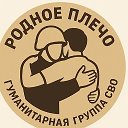 Родное плечо