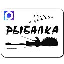 РЫБАЛКА