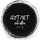АУТЛЕТ ОПТ ОБУВЬ каталог