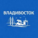 Владивосток сейчас