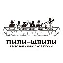 «Пили-Швили»