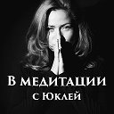В Медитации🍀с Юклей