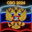СВО 2024
