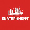 Екатеринбург сейчас