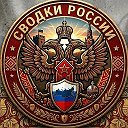 СВОДКИ РОССИИ🇷🇺
