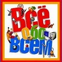 Всё и обо всём