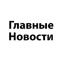 Главные Новости