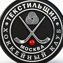 ХК ТЕКСТИЛЬЩИК🏑