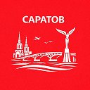 Саратов сейчас