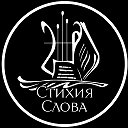 Стихия Слова