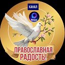 Православная РАДОСТЬ !