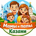 Мамы и папы Казани🧑‍🧑‍🧒