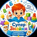 СуперЗнайки