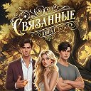 СВЯЗАННЫЕ НЕБОМ И ПРОКЛЯТЬЕМ. НАДИ НОСКО👩‍💻