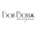 Бон вояж экспресс