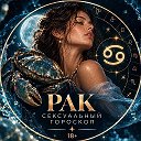 Рак | гороскоп любви