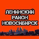 Ленинский район Новосибирск