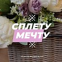 ※ СПЛЕТУ МЕЧТУ ※
