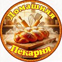 ° Домашняя Пекарня °
