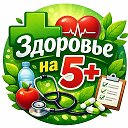 Здоровье на 5+