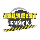 ИНЦИДЕНТ БИЙСК