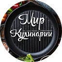 Мир кулинарии