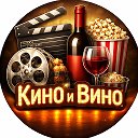 Кино и вино