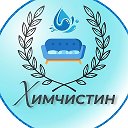 Химчистин/эксперт чистоты ♻️