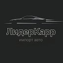 ЛидерКарр Сочи