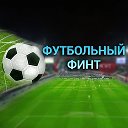 Футбольный - Финт31⚽️
