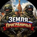 Земля Приграничья 🇷🇺