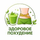 Здоровое Похудение
