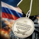 Помощь штурмовикам 🇷🇺💪