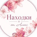 Находки от Алекс ♡ | Скидки WB & Ozon